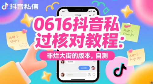 0616抖音私信过核对教程：非烂大街的版本，自测-驿想项目网