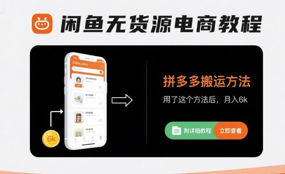 闲鱼无货源电商教程，拼多多搬运方法，用了这个方法后，月入6k(附详细教程)-驿想项目网