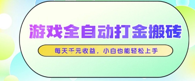 游戏全自动打金搬砖项目，每天收益1k+，小白也能轻松上手，无需人工操作【揭秘】-驿想项目网