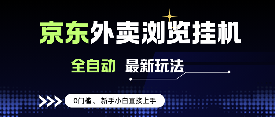 （15347期）京东外卖浏览全自动项目，操作简单0成本，新手小白轻松一天500+-驿想项目网