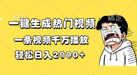 一键生成热门视频，一条视频千万播放，轻松日入1k+【揭秘】-驿想项目网