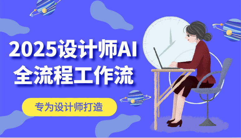 2025设计师AI全流程工作流，系统讲解ComfyUI的AI绘图，高效掌握AI设计工具-驿想项目网