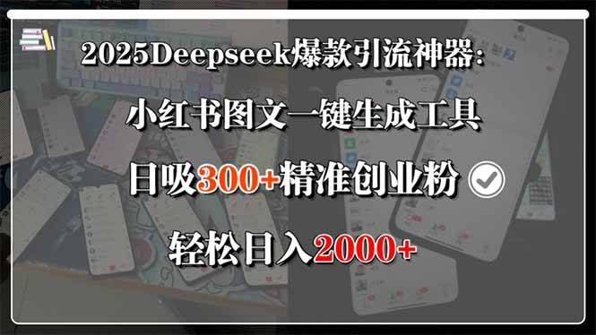 （15517期）2025Deepseek爆款引流神器：小红书图文一键生成工具，日吸300+精准创业…-驿想项目网