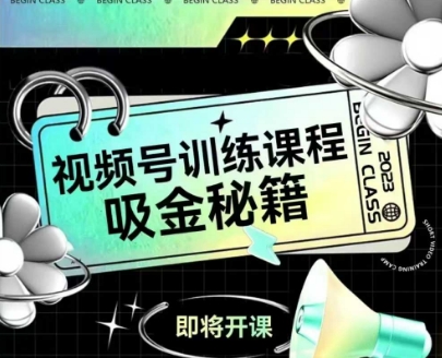 如何做好视频号，视频号训练课程，吸金秘籍-驿想项目网