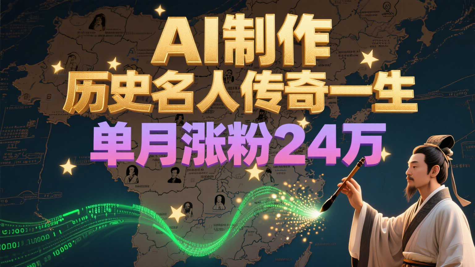 暴力起号！用AI制作历史名人传奇一生，单月涨粉24万，涨粉+变现赛道黑马来了-驿想项目网