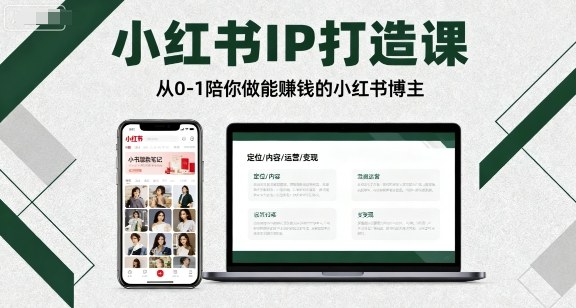 小红书IP打造课，从0-1陪你做能賺钱小红书博主-驿想项目网