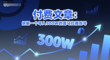 付费文章：拆解一个年入300W的喜马拉雅账号-驿想项目网