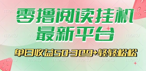 最新零撸阅读挂G平台，一键自动运行，一部手机即可操作，单日收益3张轻轻松松【揭秘】-驿想项目网