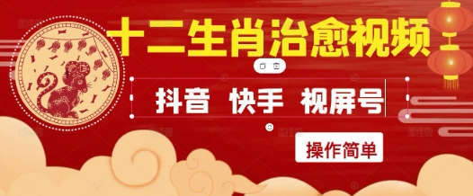 疯狂火爆！抖音，小红书，视频号十二生肖治愈的视频，轻松制作+快速拿到结果-驿想项目网