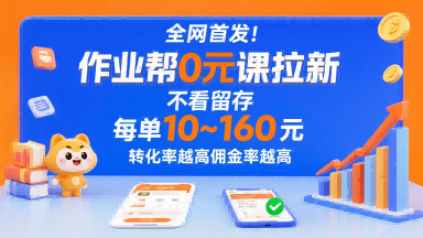 全网首发！作业帮0元课拉新，不存在留存，每单最低10米，转化率越高佣金率越高-驿想项目网