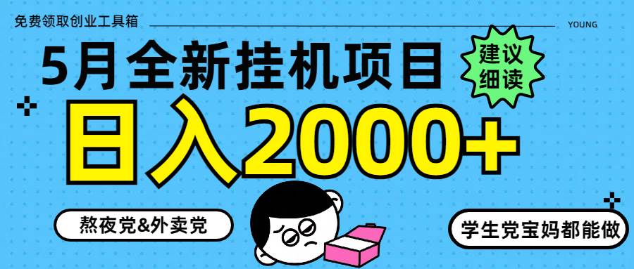（14689期）5月最新挂机项目8.0玩法轻松日入2000+-驿想项目网