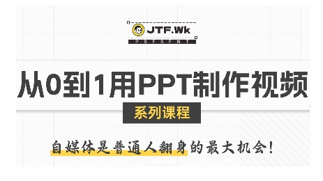 从0到1用PPT制作自媒体视频，带你零基础起步，用PPT打造吸睛自媒体视频-驿想项目网
