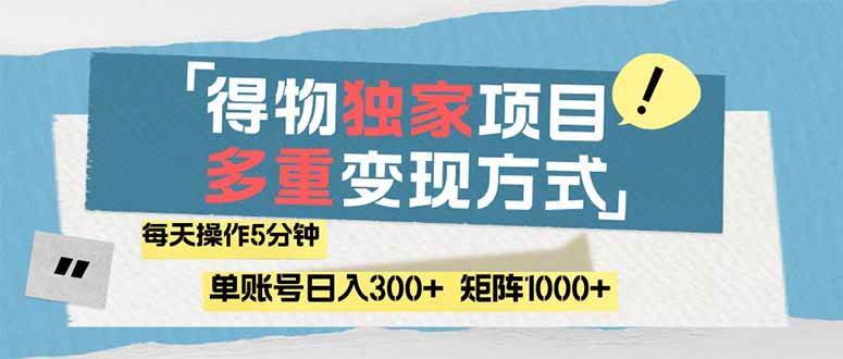 （14705期）得物流量主，通过流量赚取收益，简单操作5分钟，日入300+，矩阵轻松日…-驿想项目网