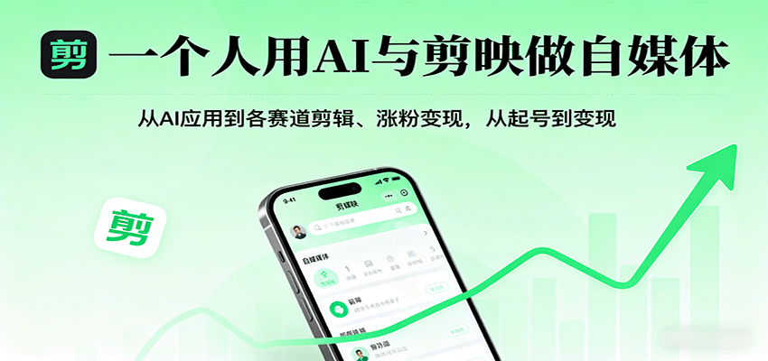一个人用AI与剪映做自媒体，从AI应用到各赛道剪辑、涨粉变现，从起号到变现-驿想项目网
