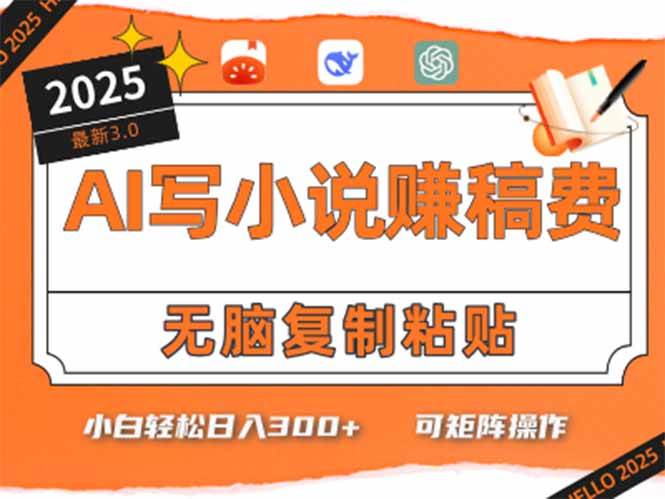 （15330期）只需5分钟，AI就能帮你写出畅销小说！小白也能轻松日入300+-驿想项目网