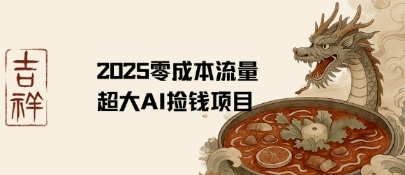 2025零成本AI捡钱，创意热门，流量超大项目-驿想项目网