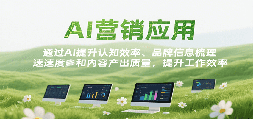 AI营销应用，提升认知效率、品牌信息梳理速度和内容产出质量，提升工作效率-驿想项目网