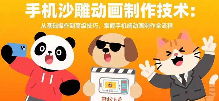（15639期）手机沙雕动画制作技术：从基础操作到高级技巧，掌握手机端动画制作全流程-驿想项目网