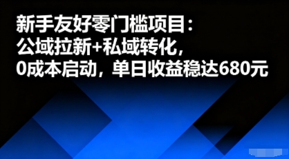 新手友好零门槛项目：公域拉新+私域转化，0成本启动，单日收益稳达6张-驿想项目网