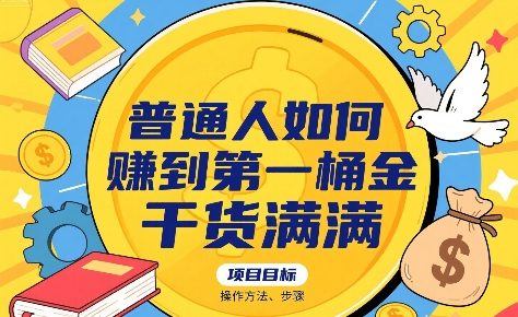 普通人如何賺到第一桶金，干货满满，操作方法及步骤-驿想项目网