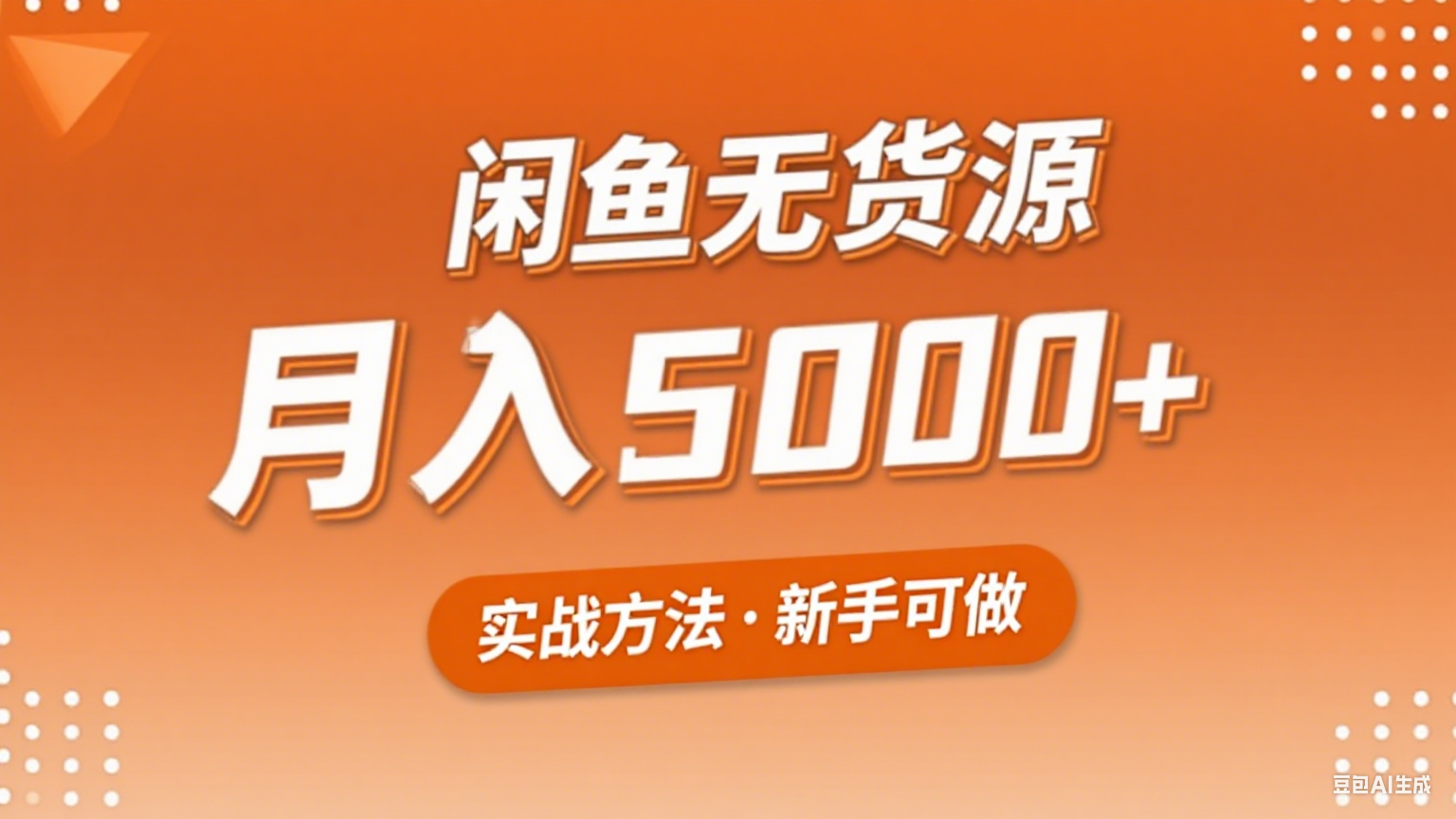 2025年闲鱼无货源副业赚钱项目，新手小白月入5000+实战方法-驿想项目网