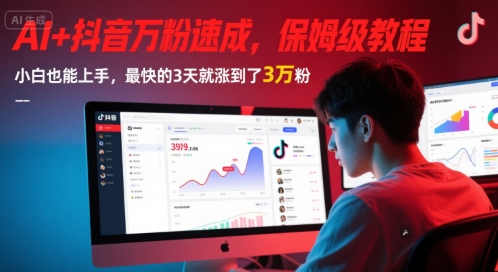 AI+抖音万粉速成，保姆级教程，小白也能上手，最快的3天就涨到了3万粉(更新中)-驿想项目网