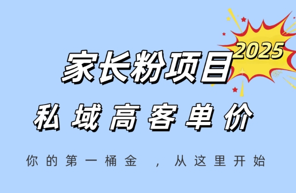 家长粉项目，一个可以长期变现暴利项目，私域高客单价，轻松完成你的人生第一桶金-驿想项目网
