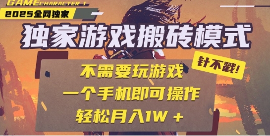 25年最新独家游戏搬砖，全自动运行，不需要玩游戏，单手机操作日入3张+【揭秘】-驿想项目网