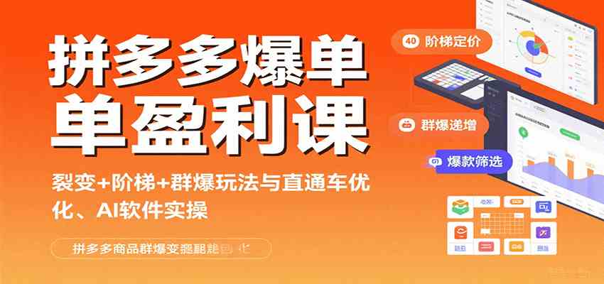 拼多多爆单盈利课：裂变+阶梯+群爆玩法与直通车优化、AI 软件实操-驿想项目网