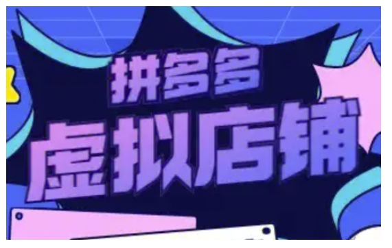 拼多多虚拟类目玩法实操，做虚拟店铺，重在实操-驿想项目网