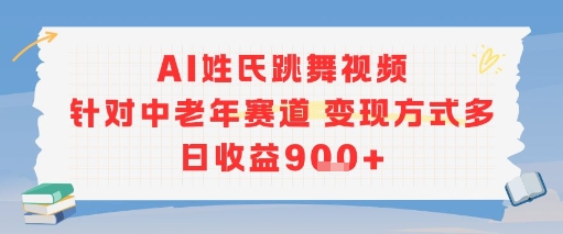 AI姓氏跳舞视频，针对中老年赛道变现方式多，日收益9张+-驿想项目网