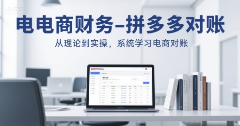 电商财务-拼多多对账，从理论到实操，系统学习电商对账-驿想项目网