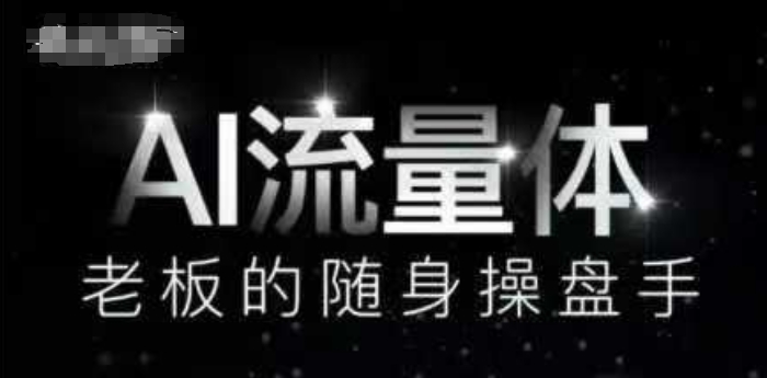 AI流量体-老板的随身操盘手，9个AI数字员工操盘手，覆盖9大内容创作场景，省去9个高级员工的工资-驿想项目网