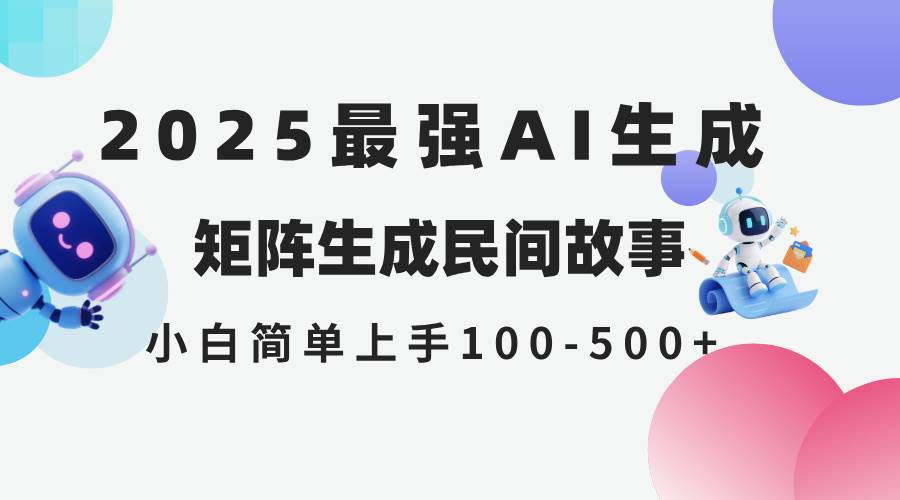 （14934期）2025年5月最新AI生成 民间故事 全网分发各大平台 小白无脑操作 日入500…-驿想项目网