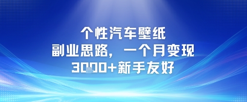个性汽车壁纸副业思路，一个月变现3k+新手友好-驿想项目网
