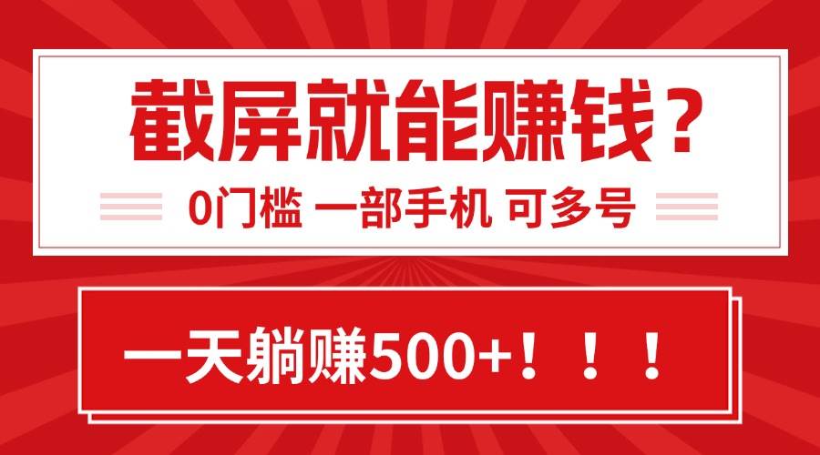 （15482期）靠截屏日赚500+，0门槛有手就行，简单到离谱的小白副业项目!-驿想项目网