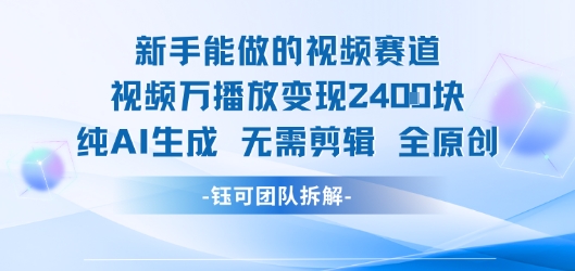 新手能做的视频赛道 万播放变现2.4k 纯AI生成无需剪辑全原创-驿想项目网