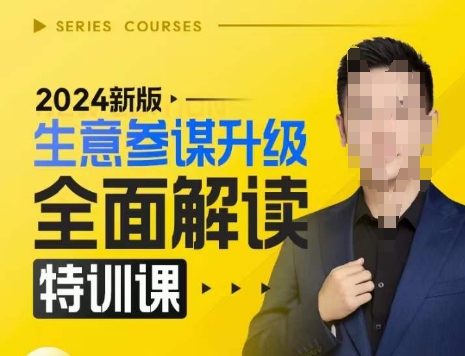 2024新版生意参谋升级全面解读特训课，新版策略方法揭秘，后台深度解读新版生意参谋-驿想项目网