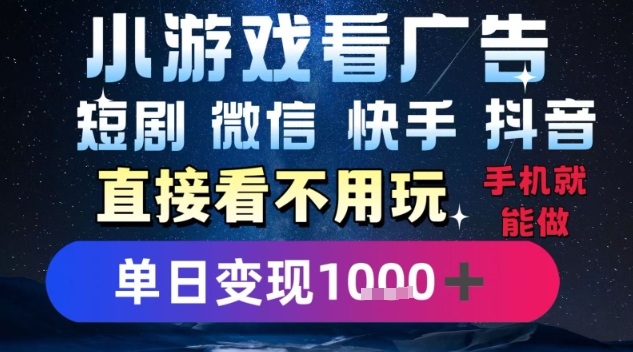 2025躺挣新招！一部手机，每天1小时，光看广告就能日入1k+，微信抖音快手通吃【揭秘】-驿想项目网