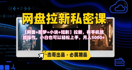 《网盘拉新私密课》第三期躺挣玩法，【网盘+即梦+小说+短剧】拉新，有手机就能操作，月入5k-驿想项目网