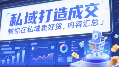 私域打造成交，教你在私域卖好货，内容汇总-驿想项目网