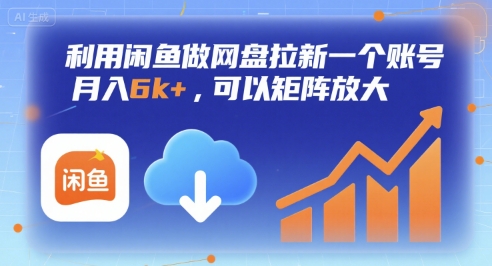 利用闲鱼做网盘拉新一个账号，月入6k+，可以矩阵放大-驿想项目网