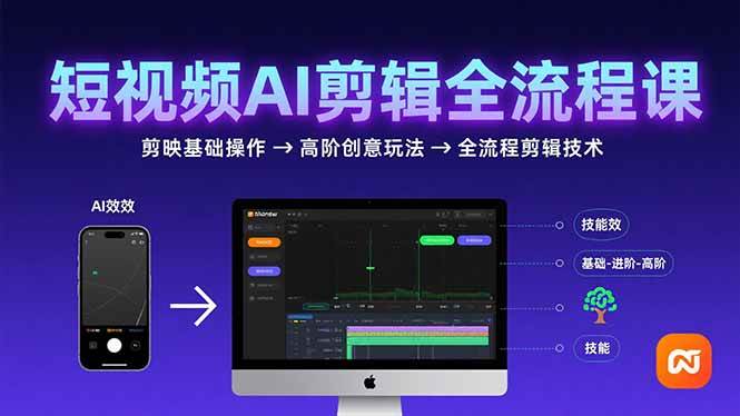 （15647期）短视频AI剪辑技能，从剪映基础操作到高阶创意玩法，全流程剪辑技术-驿想项目网