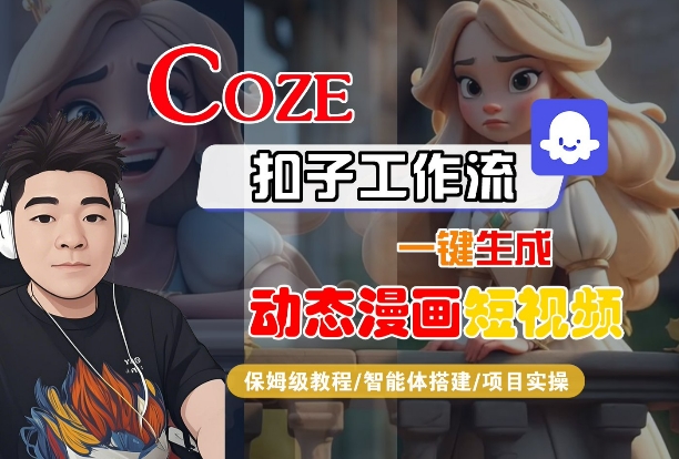 COZE扣子工作流一键生成动态漫画短视频，保姆级教程-智能体搭建-项目实操-驿想项目网