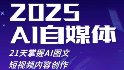 2025自媒体系统实战训练营，21天掌握AI图文短视频内容创作-驿想项目网