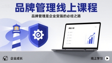 品牌管理线上课程，品牌管理是企业变强的必经之路-驿想项目网