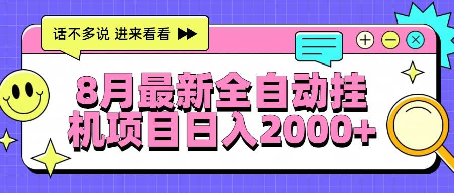 （15574期）8月最新全自动挂机项目日入2000+-驿想项目网