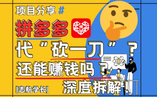 【2025最新】拼多多代坎助力项目深度拆解：还能挣钱吗?全流程玩法-驿想项目网