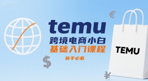 temu跨境电商小白基础入门课程，新手必看-驿想项目网