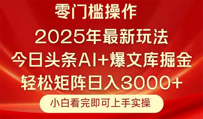 （14870期）今日头条2025年最新玩法，思路简单，复制粘贴，轻松实现矩阵日入3000+-驿想项目网